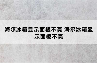 海尔冰箱显示面板不亮 海尔冰箱显示面板不亮